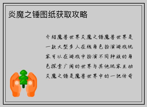 炎魔之锤图纸获取攻略