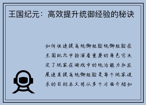 王国纪元：高效提升统御经验的秘诀
