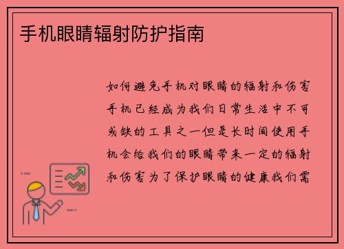 手机眼睛辐射防护指南