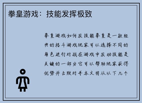 拳皇游戏：技能发挥极致