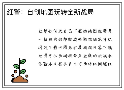 红警：自创地图玩转全新战局