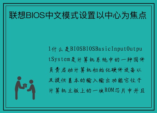 联想BIOS中文模式设置以中心为焦点