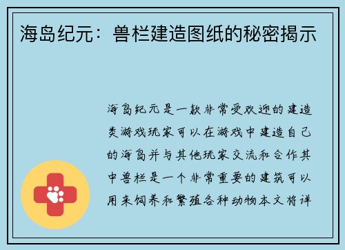 海岛纪元：兽栏建造图纸的秘密揭示