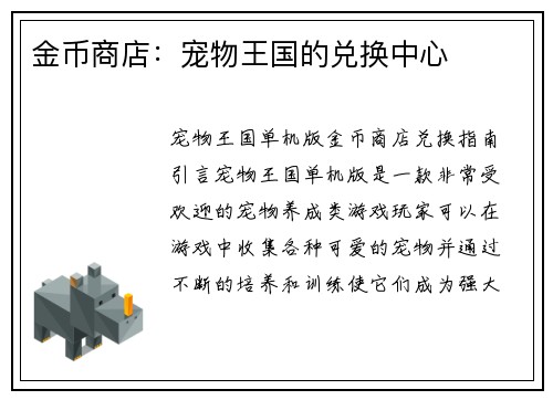 金币商店：宠物王国的兑换中心