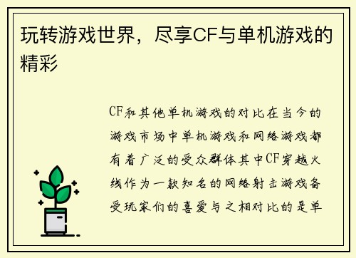 玩转游戏世界，尽享CF与单机游戏的精彩