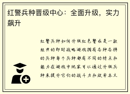 红警兵种晋级中心：全面升级，实力飙升