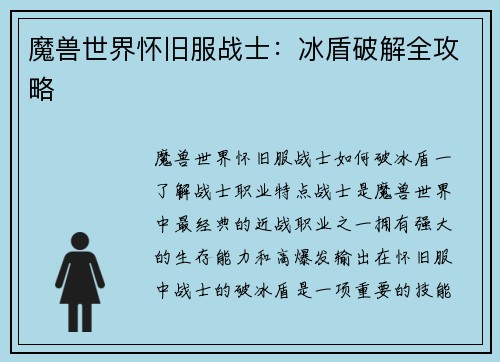 魔兽世界怀旧服战士：冰盾破解全攻略