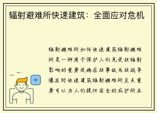 辐射避难所快速建筑：全面应对危机
