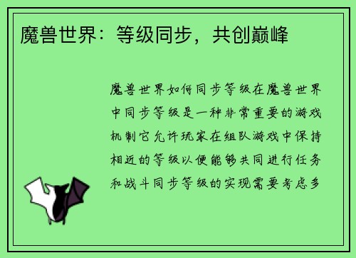 魔兽世界：等级同步，共创巅峰