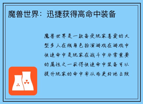 魔兽世界：迅捷获得高命中装备