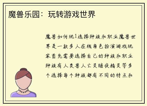 魔兽乐园：玩转游戏世界