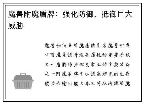 魔兽附魔盾牌：强化防御，抵御巨大威胁