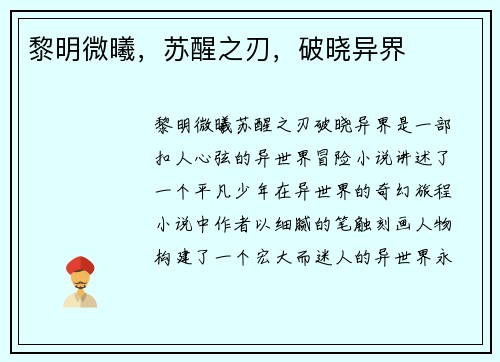 黎明微曦，苏醒之刃，破晓异界