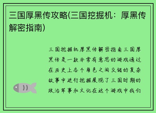 三国厚黑传攻略(三国挖掘机：厚黑传解密指南)
