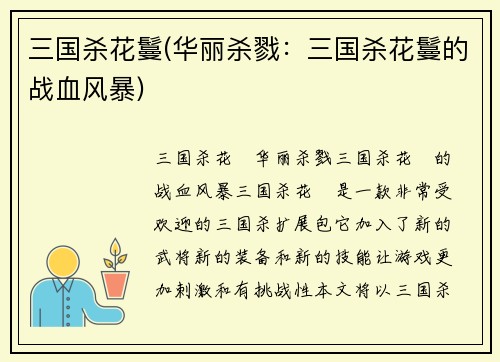 三国杀花鬘(华丽杀戮：三国杀花鬘的战血风暴)