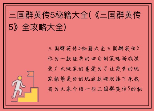 三国群英传5秘籍大全(《三国群英传5》全攻略大全)