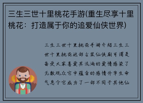 三生三世十里桃花手游(重生尽享十里桃花：打造属于你的追爱仙侠世界)